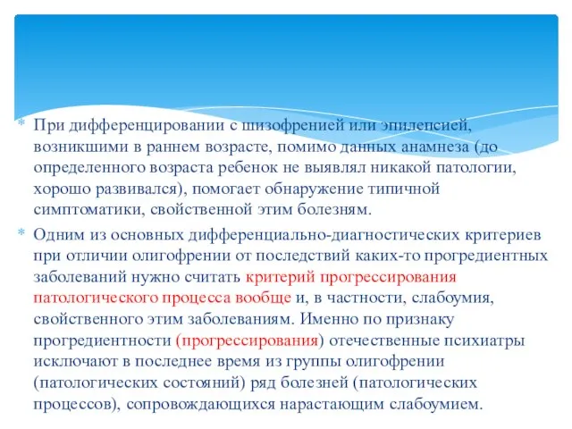 При дифференцировании с шизофренией или эпилепсией, возникшими в раннем возрасте, помимо