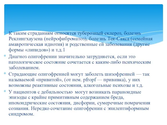 К таким страданиям относятся туберозный склероз, болезнь Реклингхаузена (нейрофиброматоз), болезнь Тея-Сакса