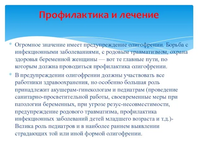 Огромное значение имеет предупреждение олигофрении. Борьба с инфекционными заболеваниями, с родовым