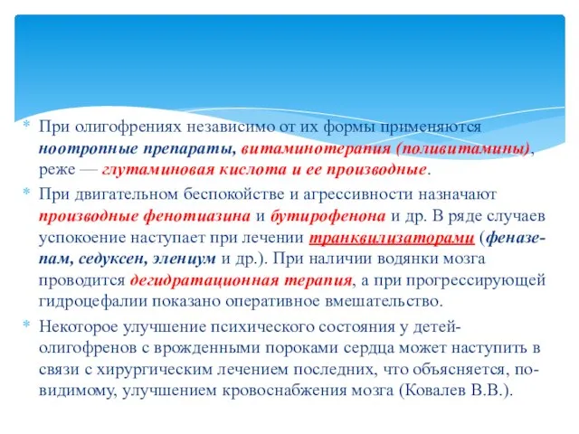 При олигофрениях независимо от их формы применяются ноотропные препараты, витаминотерапия (поливитамины),