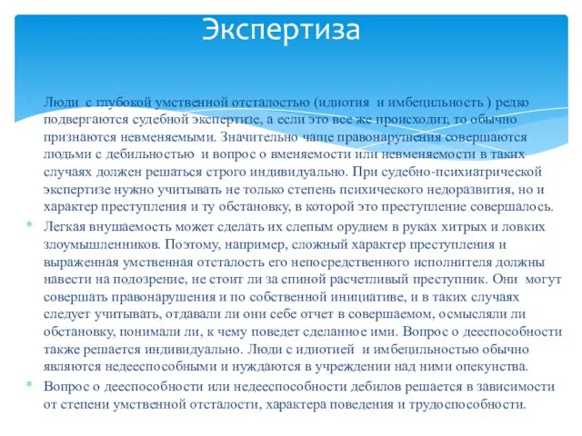 Люди с глубокой умственной отсталостью (идиотия и имбецильность ) редко подвергаются