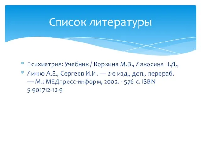 Психиатрия: Учебник / Коркина М.В., Лакосина Н.Д., Личко А.Е., Сергеев И.И.