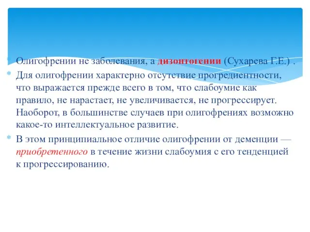 Олигофрении не заболевания, а дизонтогении (Сухарева Г.Е.) . Для олигофрении характерно