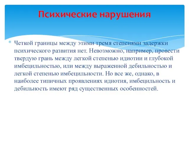 Четкой границы между этими тремя степенями задержки психического развития нет. Невозможно,