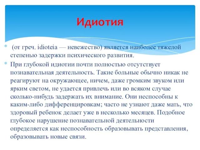 (от греч. idioteia — невежество) является наиболее тяжелой степенью задержки психического