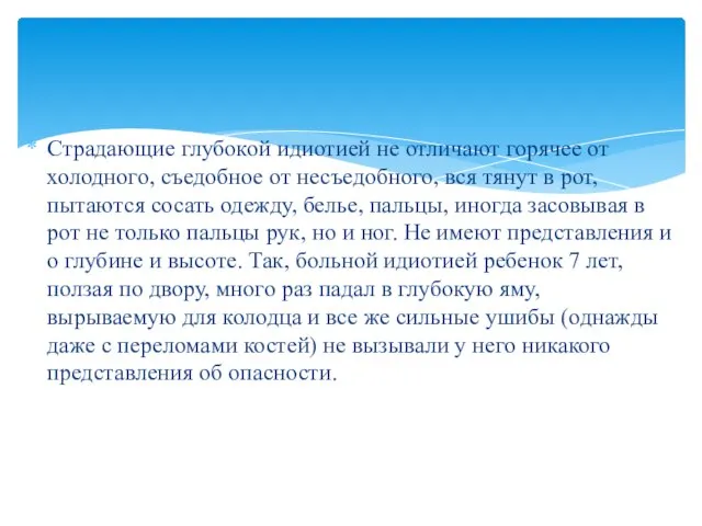 Страдающие глубокой идиотией не отличают горячее от холодного, съедобное от несъедобного,