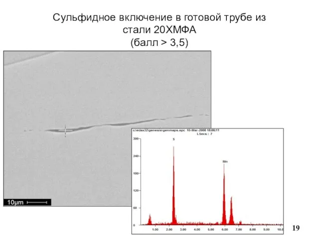 Сульфидное включение в готовой трубе из стали 20ХМФА (балл > 3,5)