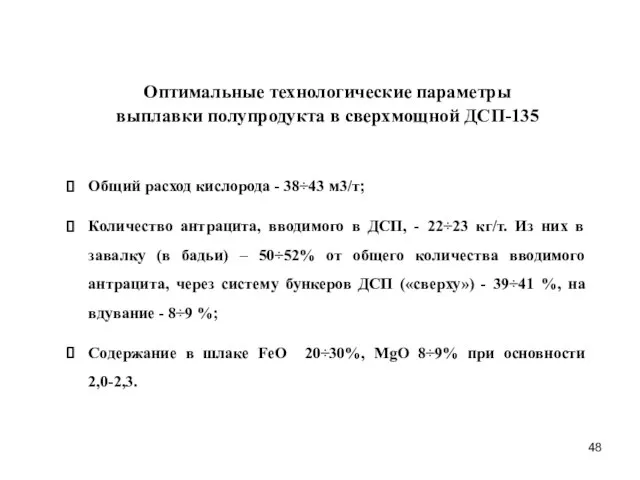 Оптимальные технологические параметры выплавки полупродукта в сверхмощной ДСП-135 Общий расход кислорода