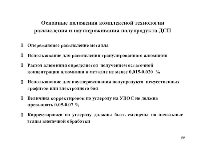 Основные положения комплексной технологии раскисления и науглероживания полупродукта ДСП Опережающее раскисление