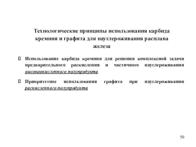 Технологические принципы использования карбида кремния и графита для науглероживания расплава железа