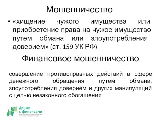 МОШЕННИЧЕСТВА В ФИНАНСОВОЙ СФЕРЕ В ЭЛЕКТРОННОЙ СРЕДЕ Мошенничество «хищение чужого имущества