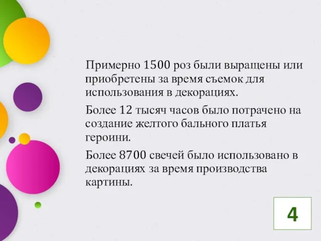 Примерно 1500 роз были выращены или приобретены за время съемок для