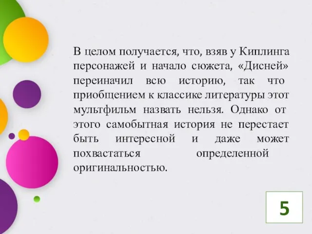 В целом получается, что, взяв у Киплинга персонажей и начало сюжета,