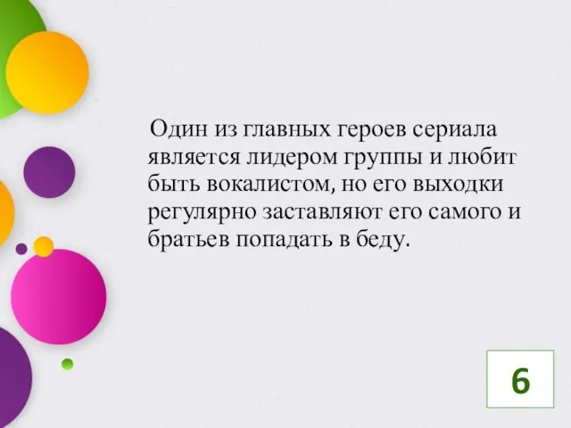 Один из главных героев сериала является лидером группы и любит быть