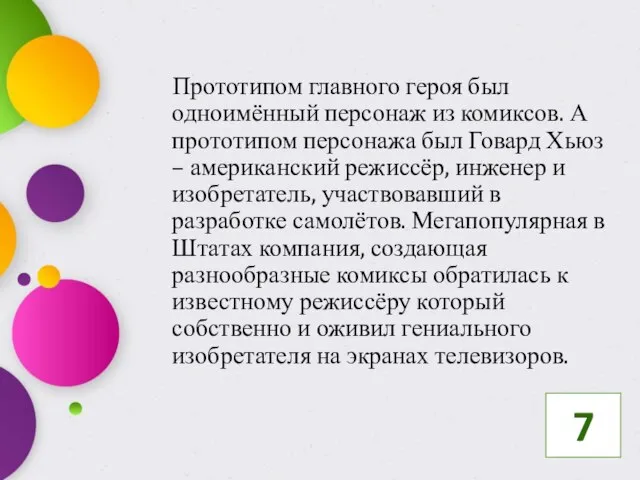 Прототипом главного героя был одноимённый персонаж из комиксов. А прототипом персонажа