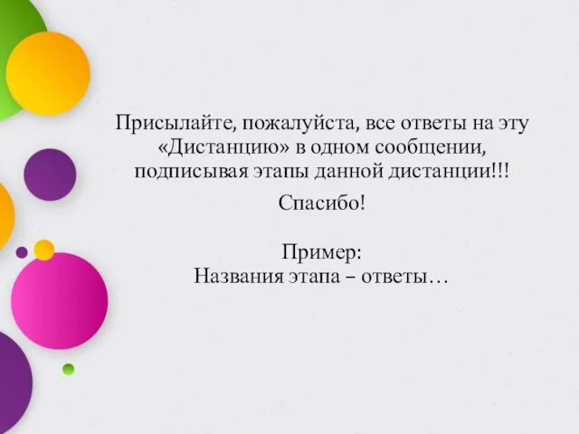 Присылайте, пожалуйста, все ответы на эту «Дистанцию» в одном сообщении, подписывая