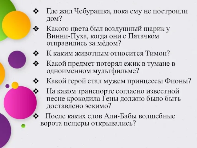 Где жил Чебурашка, пока ему не построили дом? Какого цвета был