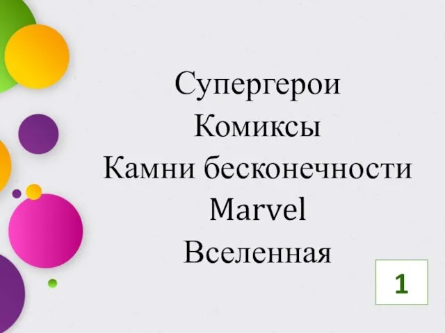 Супергерои Комиксы Камни бесконечности Marvel Вселенная 1