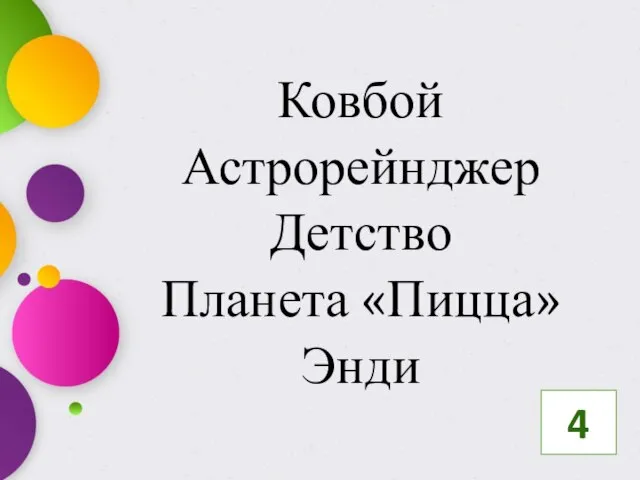 Ковбой Астрорейнджер Детство Планета «Пицца» Энди 4