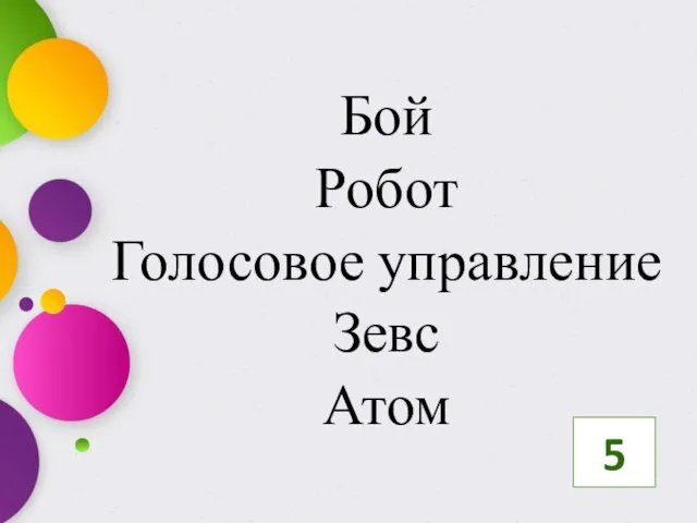 Бой Робот Голосовое управление Зевс Атом 5