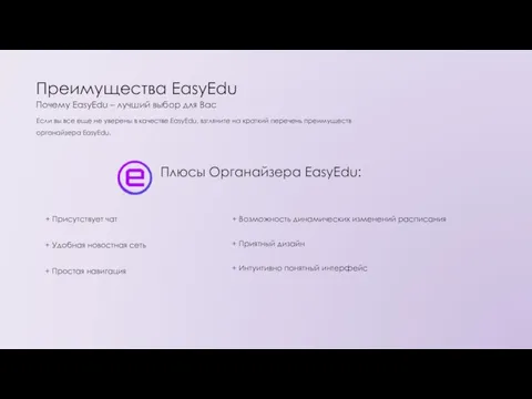 Преимущества EasyEdu Почему EasyEdu – лучший выбор для Вас Если вы