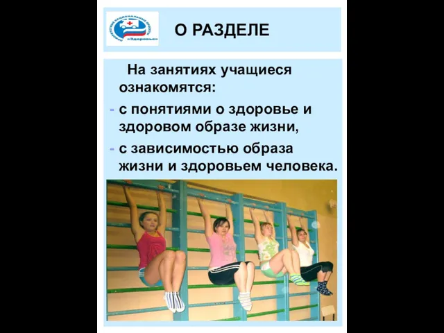 О РАЗДЕЛЕ На занятиях учащиеся ознакомятся: с понятиями о здоровье и