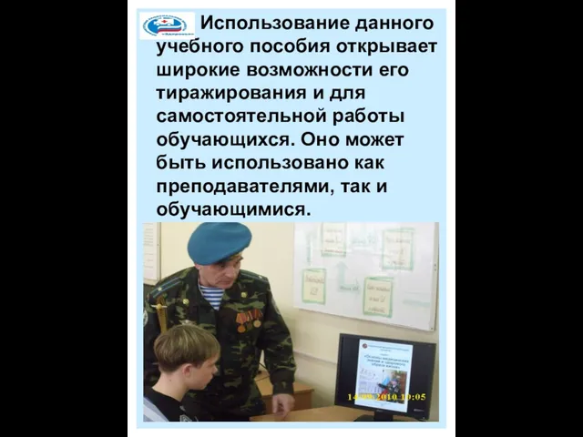 Использование данного учебного пособия открывает широкие возможности его тиражирования и для