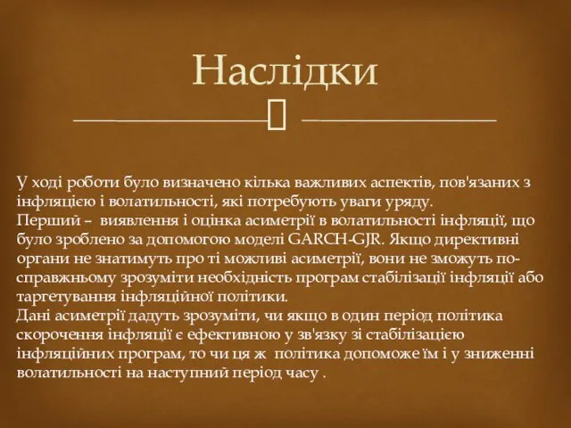 Наслідки У ході роботи було визначено кілька важливих аспектів, пов'язаних з