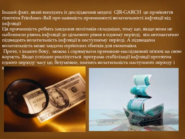 Інший факт, який виходить із дослідження моделі GJR-GARCH це прийняття гіпотези