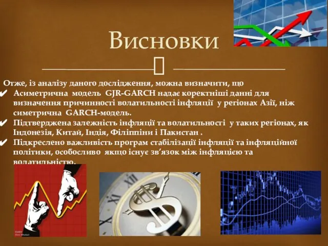 Висновки Отже, із аналізу даного дослідження, можна визначити, що Асиметрична модель