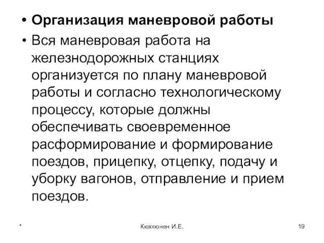 Организация маневровой работы Вся маневровая работа на железнодорожных станциях организуется по