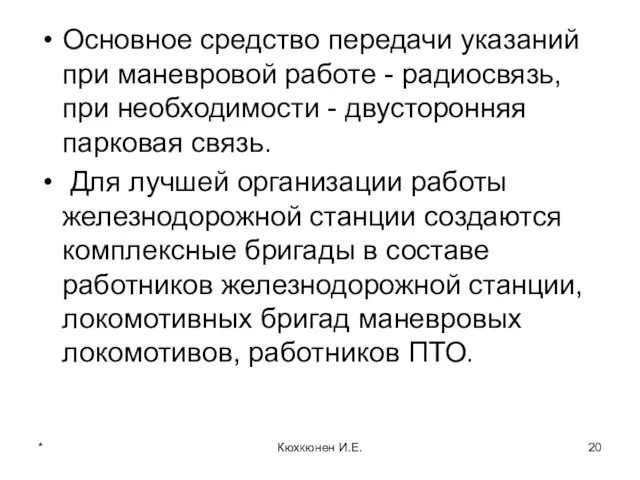 Основное средство передачи указаний при маневровой работе - радиосвязь, при необходимости