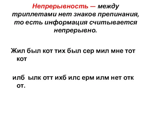 Непрерывность — между триплетами нет знаков препинания, то есть информация считывается