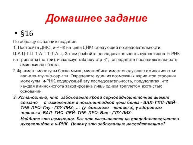 Домашнее задание §16 По образцу выполните задания: 1. Постройте ДНК2, и-РНК