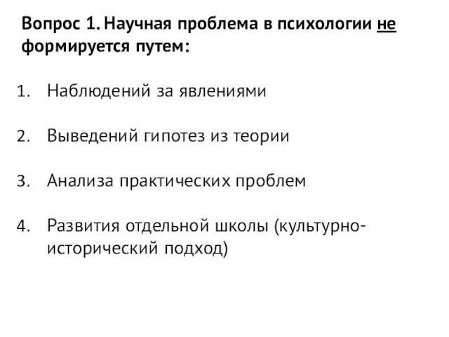 Вопрос 1. Научная проблема в психологии не формируется путем: Наблюдений за