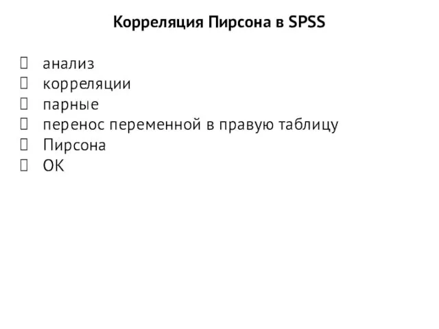 Корреляция Пирсона в SPSS анализ корреляции парные перенос переменной в правую таблицу Пирсона ОК