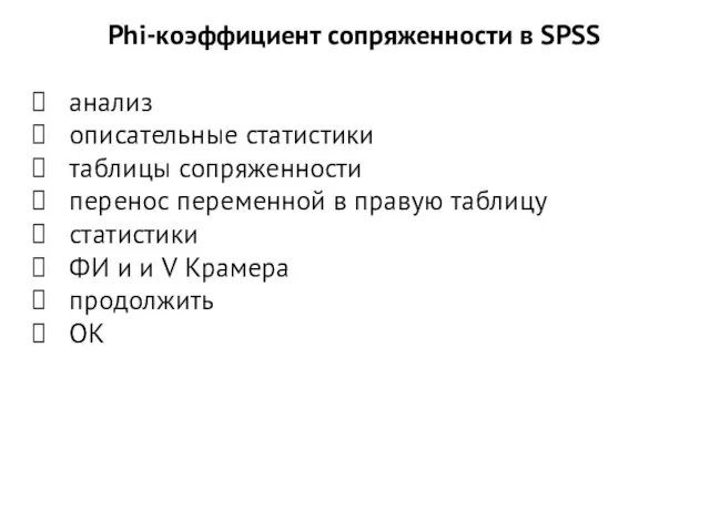 Phi-коэффициент сопряженности в SPSS анализ описательные статистики таблицы сопряженности перенос переменной