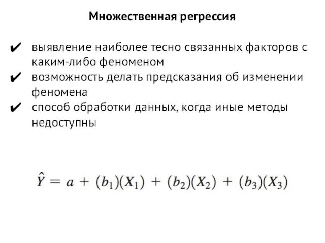 Множественная регрессия выявление наиболее тесно связанных факторов с каким-либо феноменом возможность