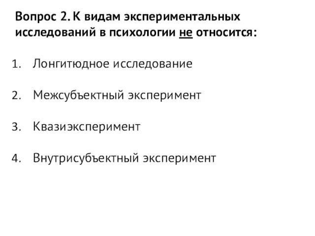 Вопрос 2. К видам экспериментальных исследований в психологии не относится: Лонгитюдное