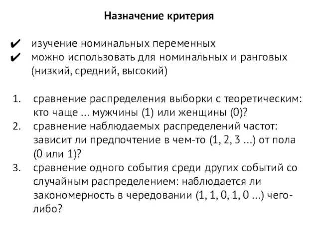 Назначение критерия изучение номинальных переменных можно использовать для номинальных и ранговых