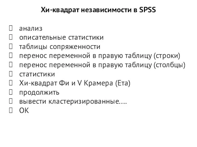 Хи-квадрат независимости в SPSS анализ описательные статистики таблицы сопряженности перенос переменной