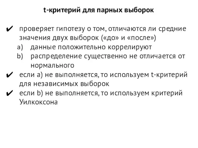 t-критерий для парных выборок проверяет гипотезу о том, отличаются ли средние