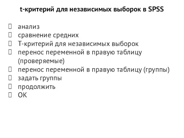 t-критерий для независимых выборок в SPSS анализ сравнение средних T-критерий для