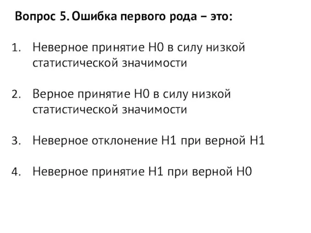 Вопрос 5. Ошибка первого рода – это: Неверное принятие H0 в