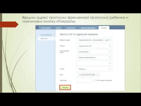 Вводим адрес прописки (временной прописки) ребенка и нажимаем кнопку «Показать».