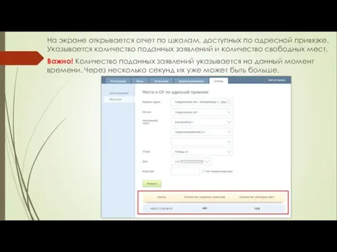 На экране открывается отчет по школам, доступных по адресной привязке. Указывается