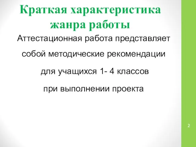 Краткая характеристика жанра работы Аттестационная работа представляет собой методические рекомендации для