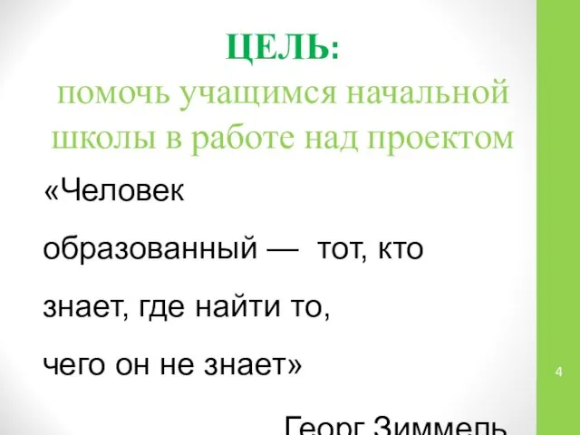 ЦЕЛЬ: помочь учащимся начальной школы в работе над проектом «Человек образованный