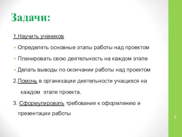 Задачи: 1.Научить учеников Определять основные этапы работы над проектом Планировать свою