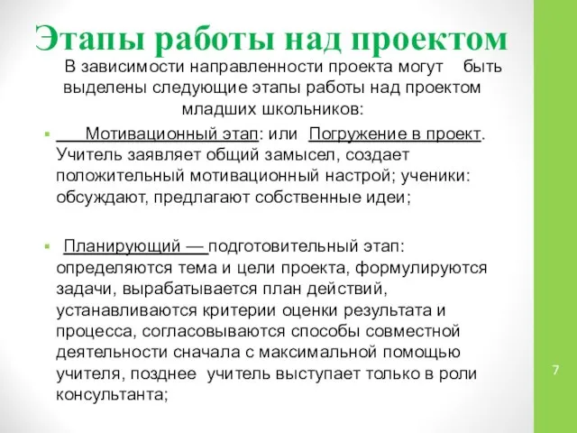 Этапы работы над проектом В зависимости направленности проекта могут быть выделены